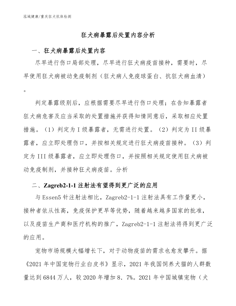 狂犬病暴露后處置內(nèi)容分析-重慶狂犬抗體檢測(cè)指南_第1頁