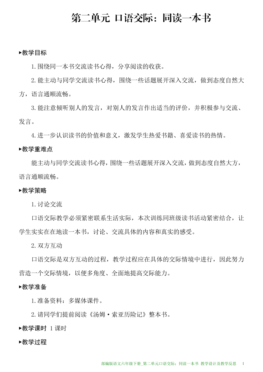 部编版语文六年级下册教学设计及教学反思第二单元口语交际：同读一本书_第1页