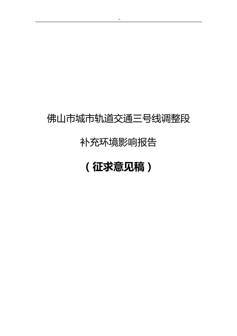 佛山地铁与幸福同行!_1_第1页