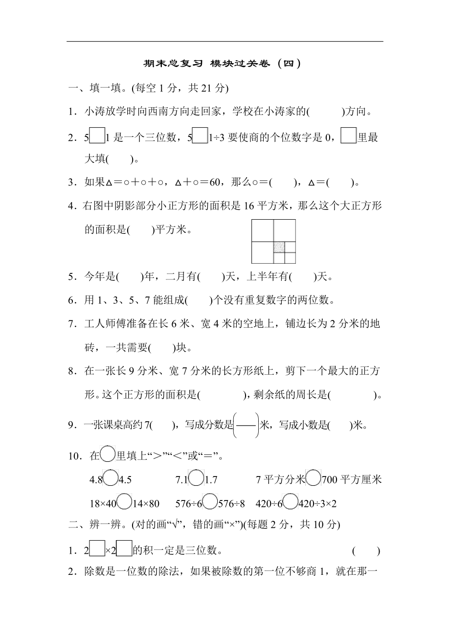 人教版三年级数学下册期末总复习模块过关卷含答案(四)_第1页