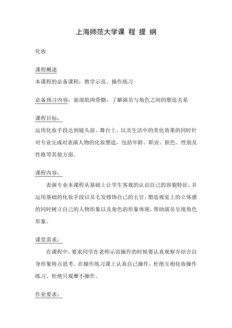 上海师范大学课程提纲_第1页