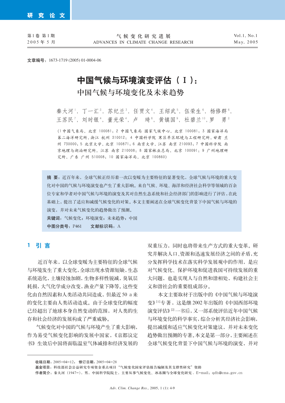 中国气候与环境演变评估(Ⅰ)中国气候与环境变化及未来_第1页