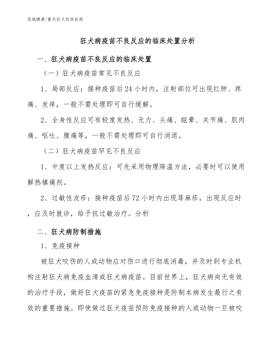 狂犬病疫苗不良反應(yīng)的臨床處置分析-重慶狂犬抗體檢查_第1頁