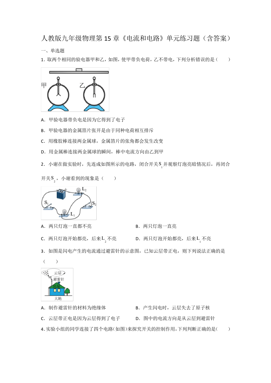 人教版九年级物理第15章《电流和电路》单元练习题(含答案)_第1页