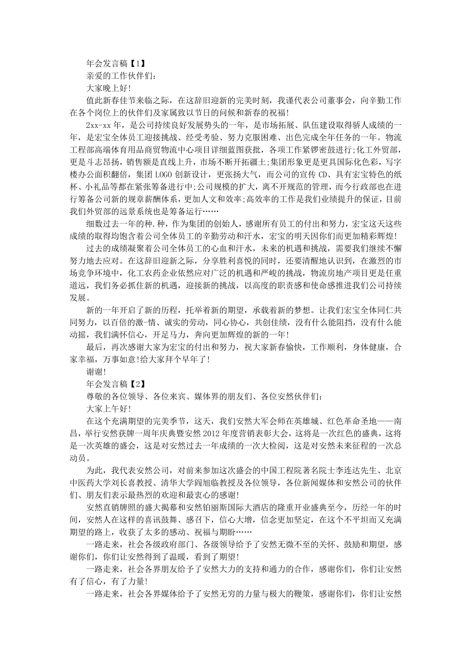 企业公司年会发言稿4篇_年会简短致辞稿4篇_第1页