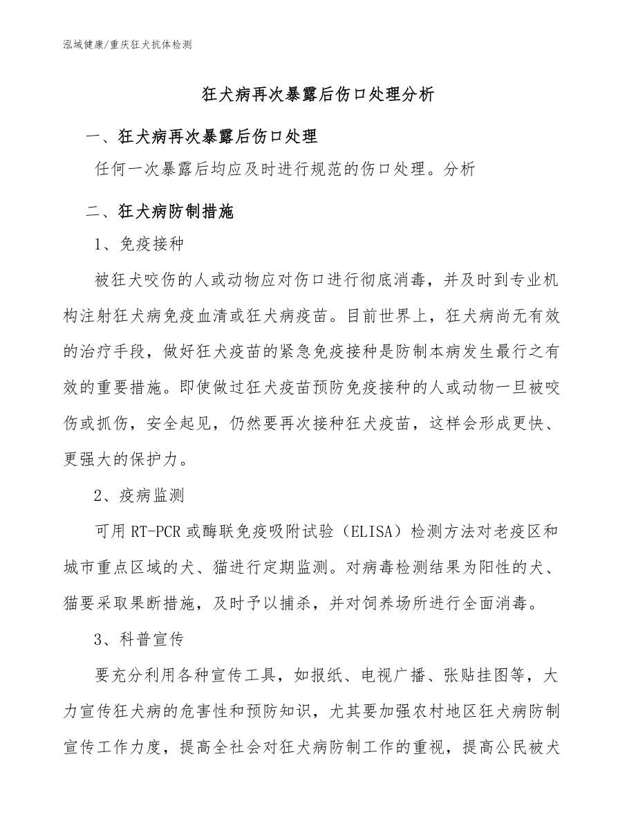 狂犬病再次暴露后伤口处理分析：重庆狂犬抗体哪里检测_第1页