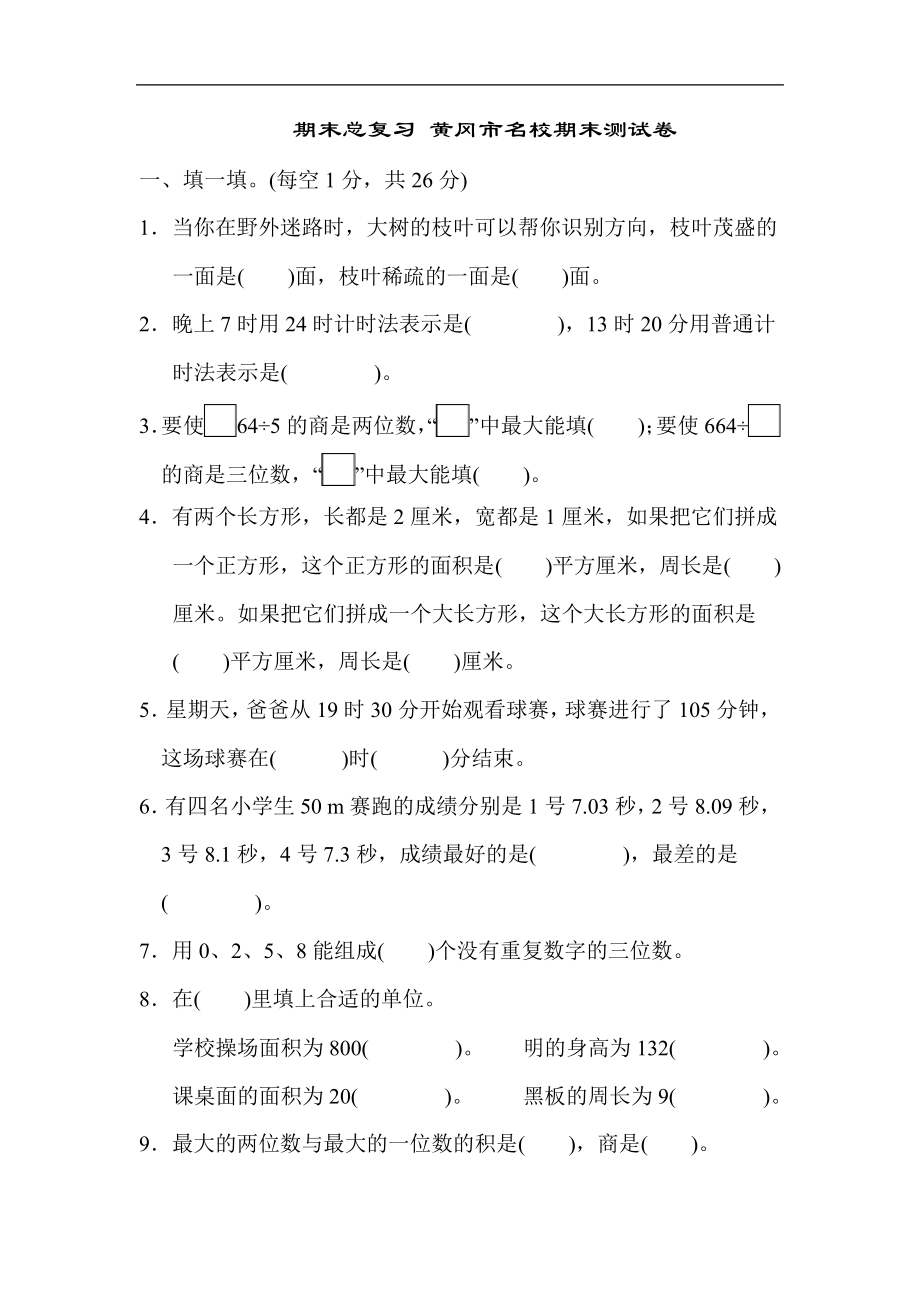 人教版三年级数学下册期末检测卷含答案(4)_第1页