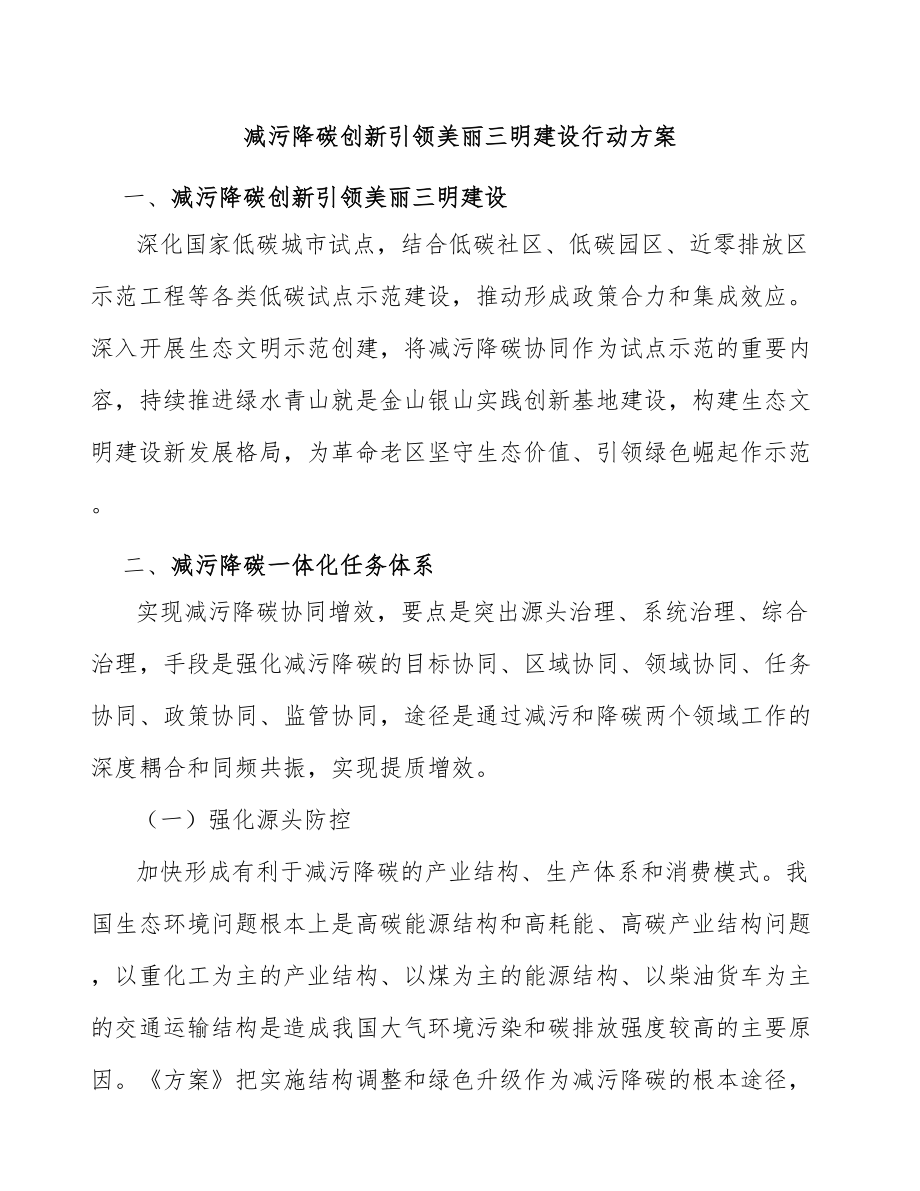 减污降碳创新引领美丽三明建设行动方案_第1页