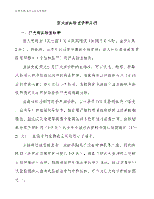 狂犬病實(shí)驗(yàn)室診斷分析：重慶狂犬疫苗抗體檢測(cè)