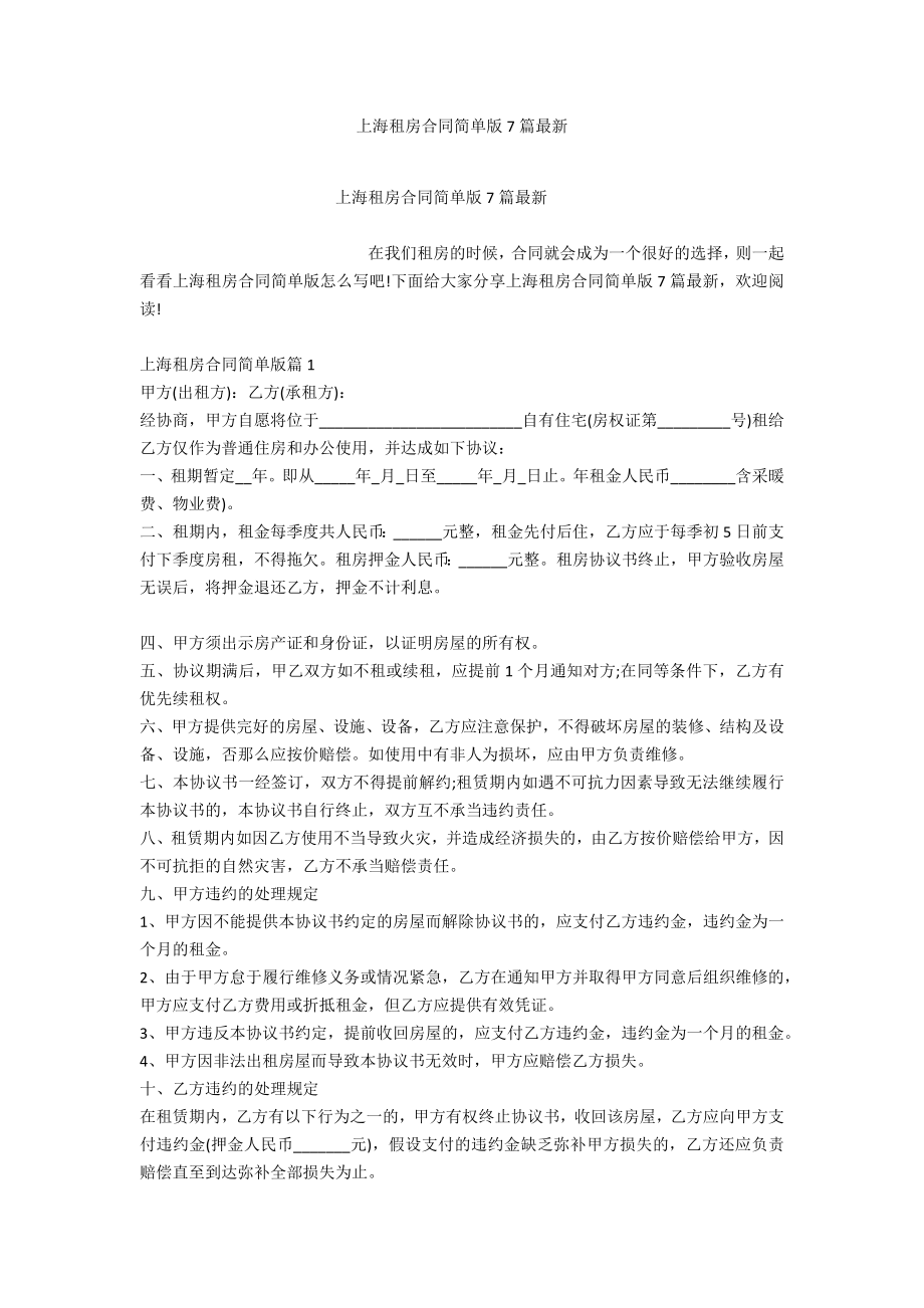 上海租房合同简单版7篇最新_第1页