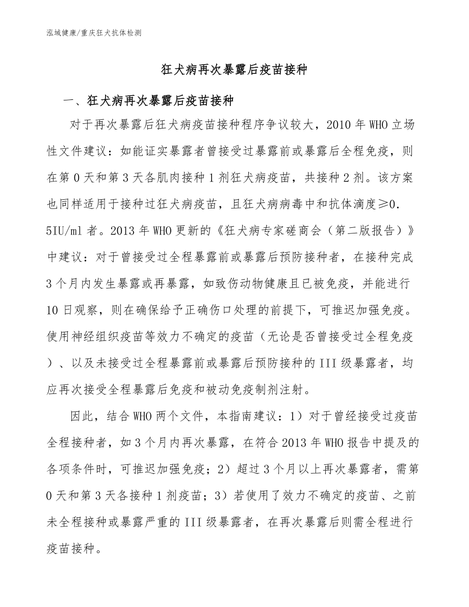 狂犬病再次暴露后疫苗接種：重慶狂犬抗體檢測機構_第1頁