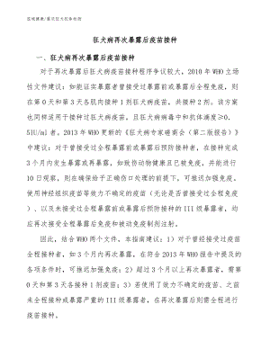 狂犬病再次暴露后疫苗接種：重慶狂犬抗體檢測(cè)機(jī)構(gòu)