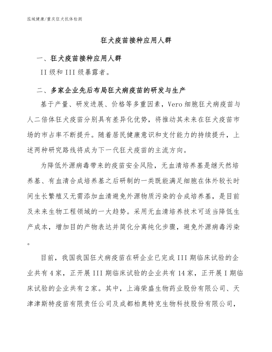 狂犬疫苗接种应用人群-重庆狂犬抗体检测指南_第1页