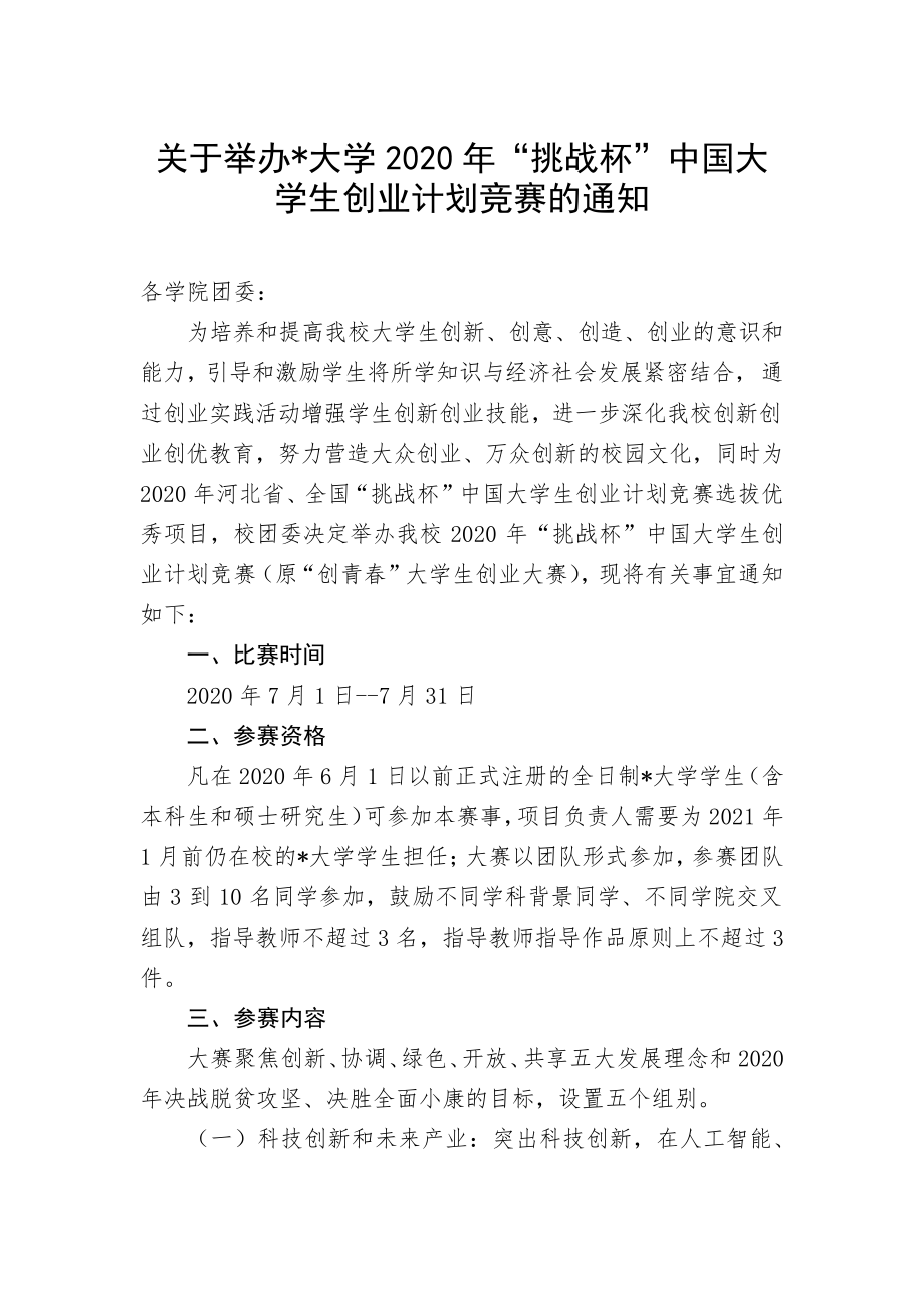 关于举办河北科技大学2020年挑战杯中国大学生创业计划竞赛的通知【模板】_第1页