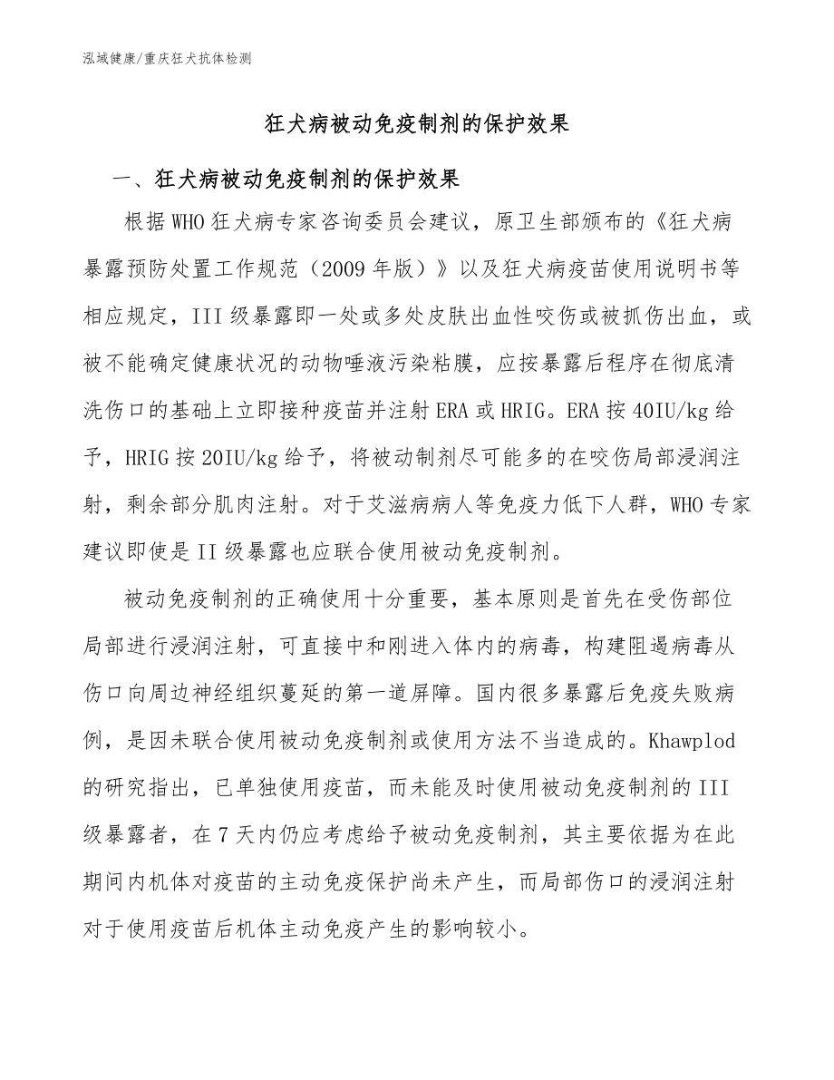 狂犬病被动免疫制剂的保护效果-重庆狂犬抗体哪里检测_第1页