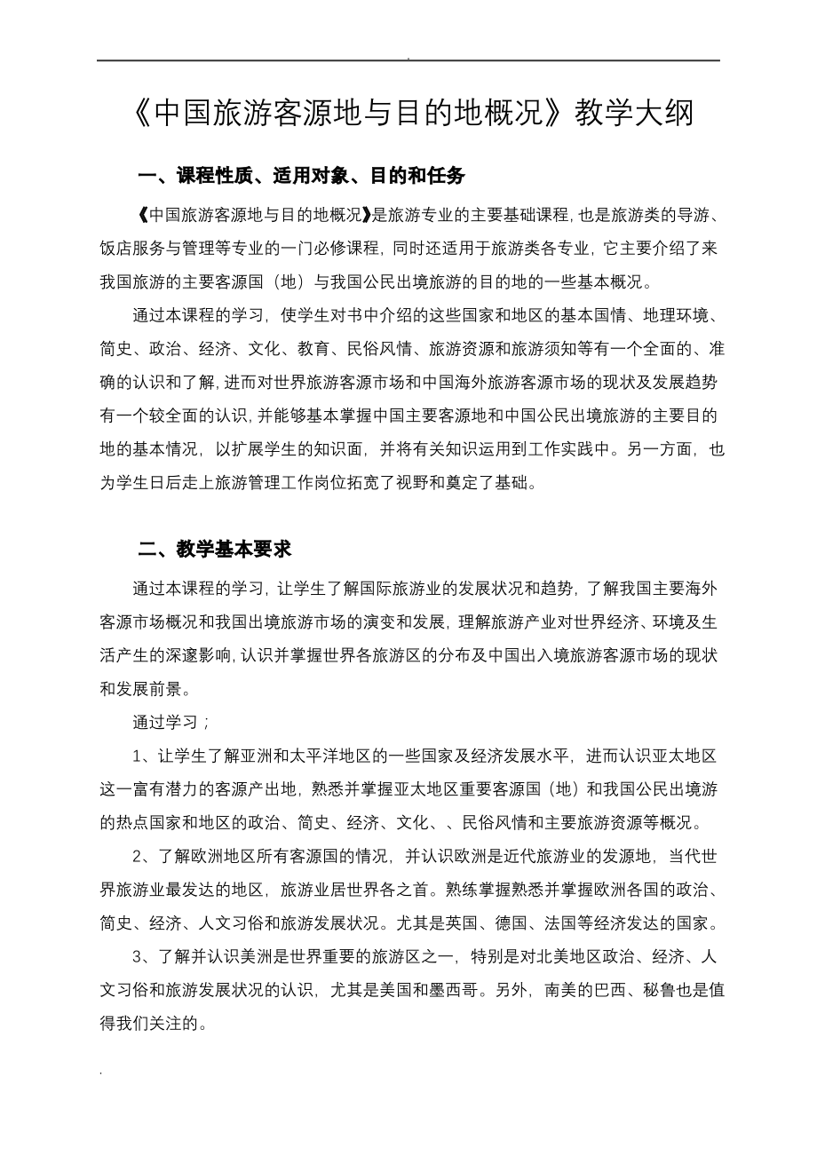 中国旅游客源地与目的地概况-大纲-答案_第1页