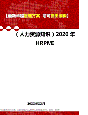 (人力资源知识)2020年HRPMI_