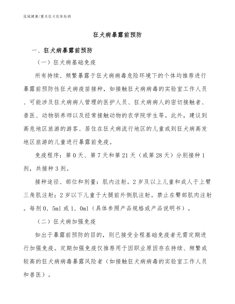 狂犬病暴露前预防：重庆狂犬中和抗体检测_第1页