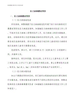 狂犬病暴露前預(yù)防：重慶狂犬中和抗體檢測(cè)