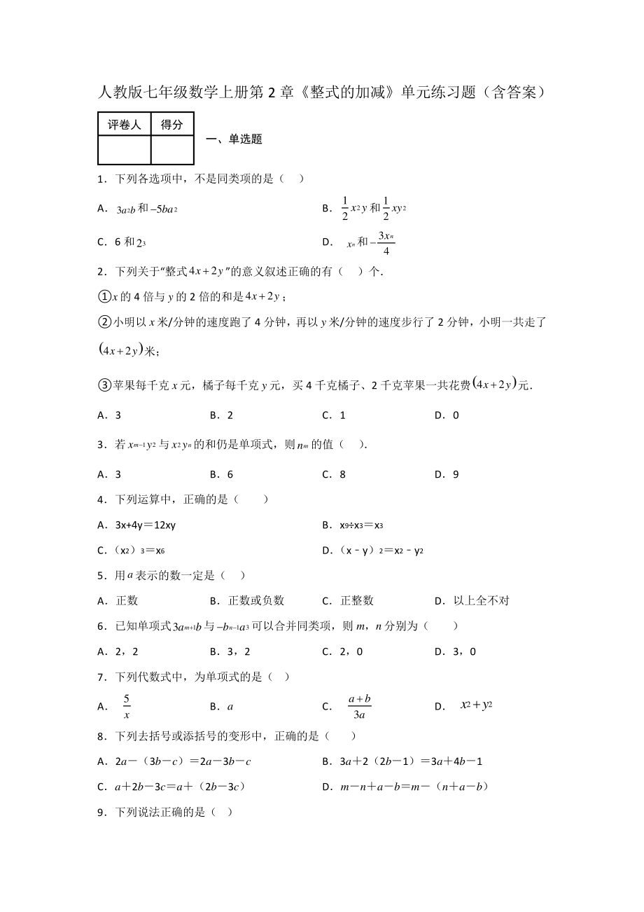 人教版七年级数学上册第2章《整式的加减》单元练习题(含答案)_第1页