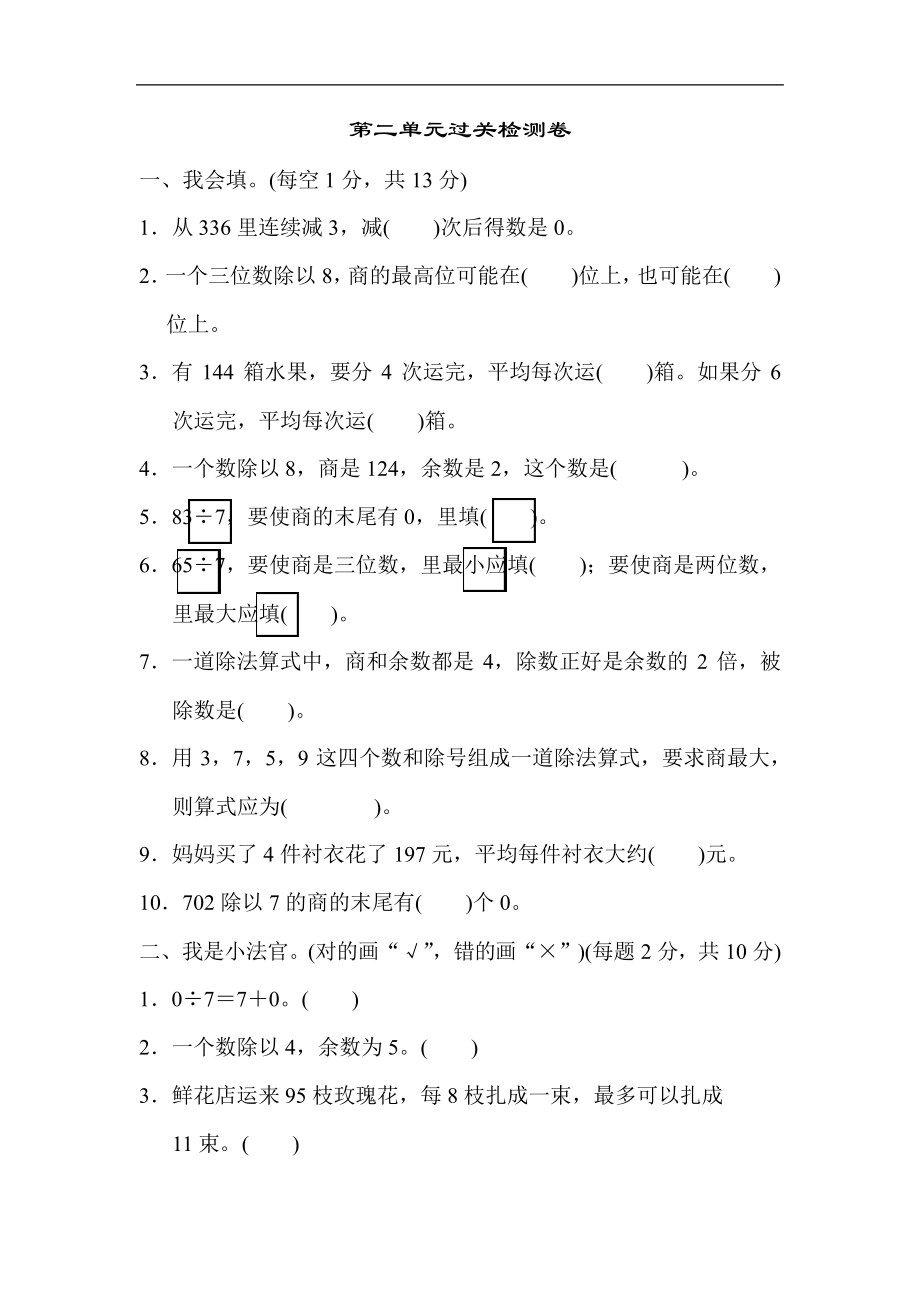 人教版三年级数学下册第2单元《除数是一位数的除法》过关检测卷_第1页