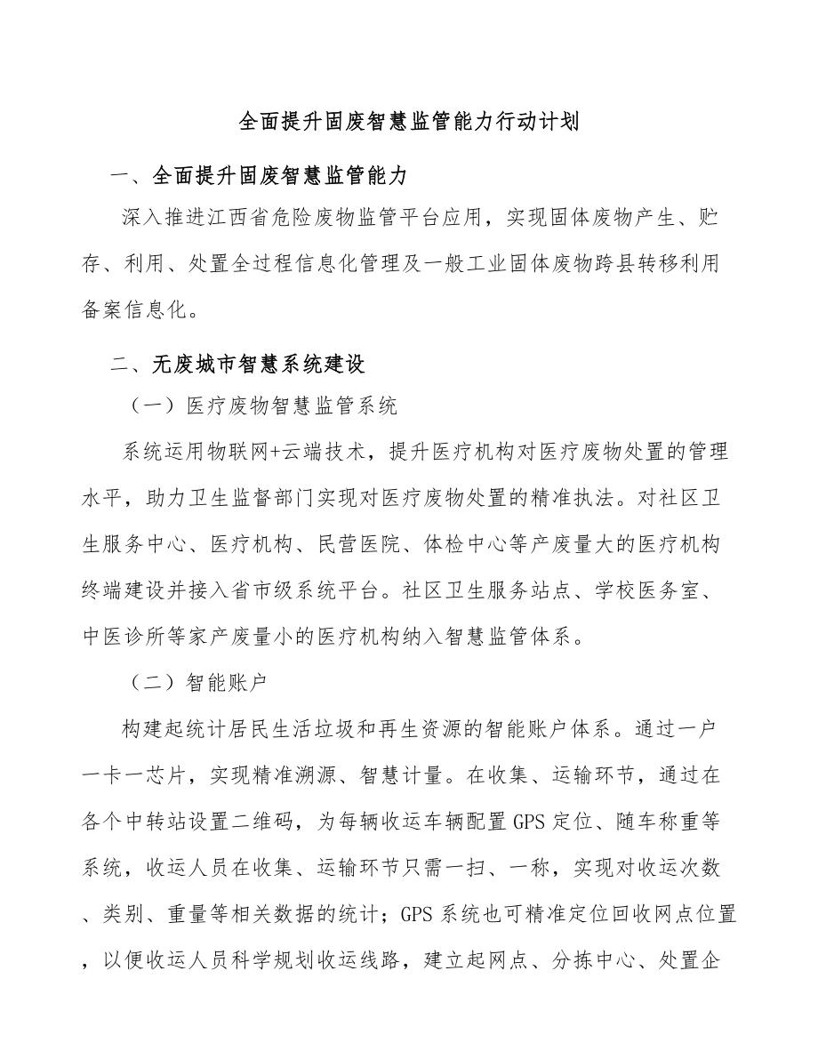 全面提升固废智慧监管能力行动计划_第1页