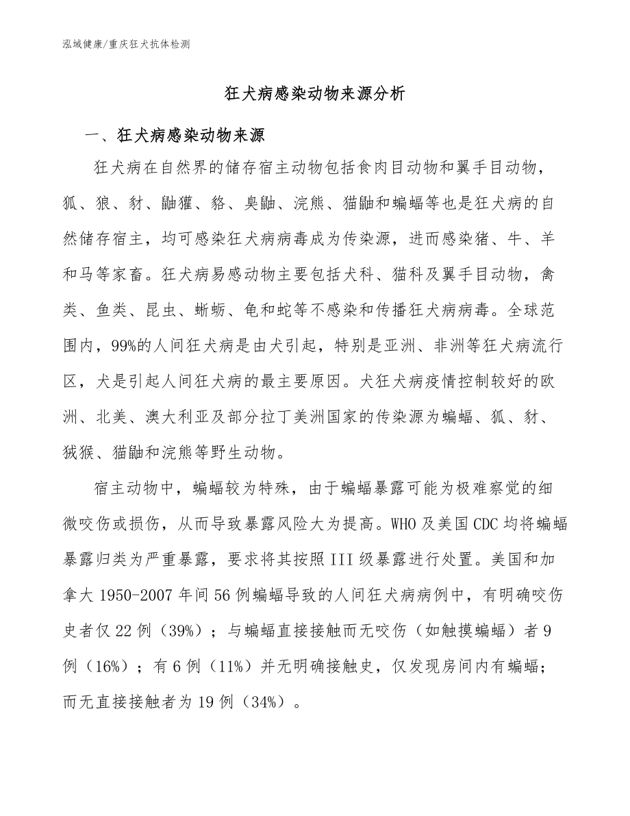 狂犬病感染动物来源分析：重庆狂犬抗体检测指南_第1页