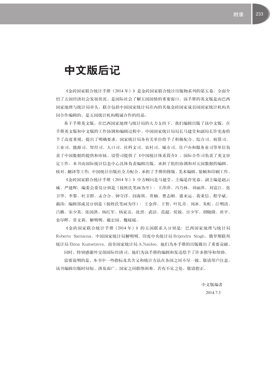 《金砖国家联合统计手册》中文版后记_第1页