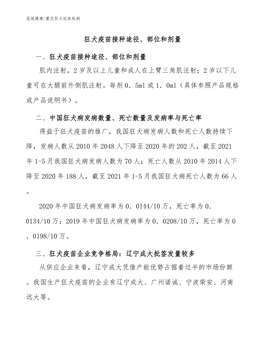 狂犬疫苗接种途径、部位和剂量-重庆狂犬中和抗体检测_第1页