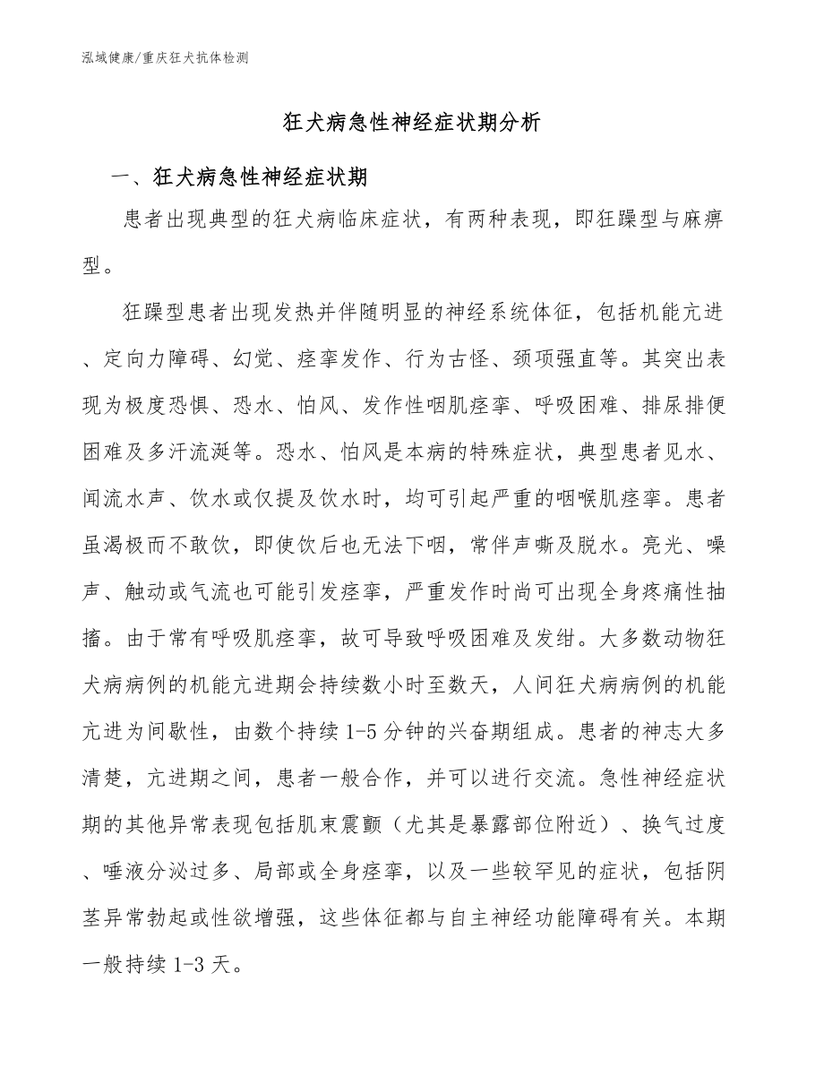 狂犬病急性神經(jīng)癥狀期分析：重慶狂犬疫苗抗體檢測(cè)_第1頁(yè)