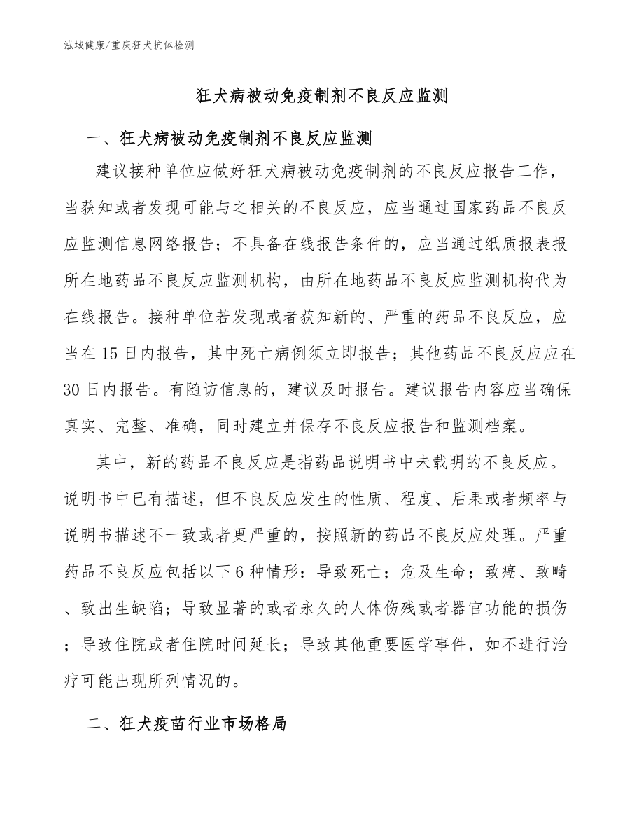 狂犬病被动免疫制剂不良反应监测：重庆狂犬抗体哪里检测_第1页