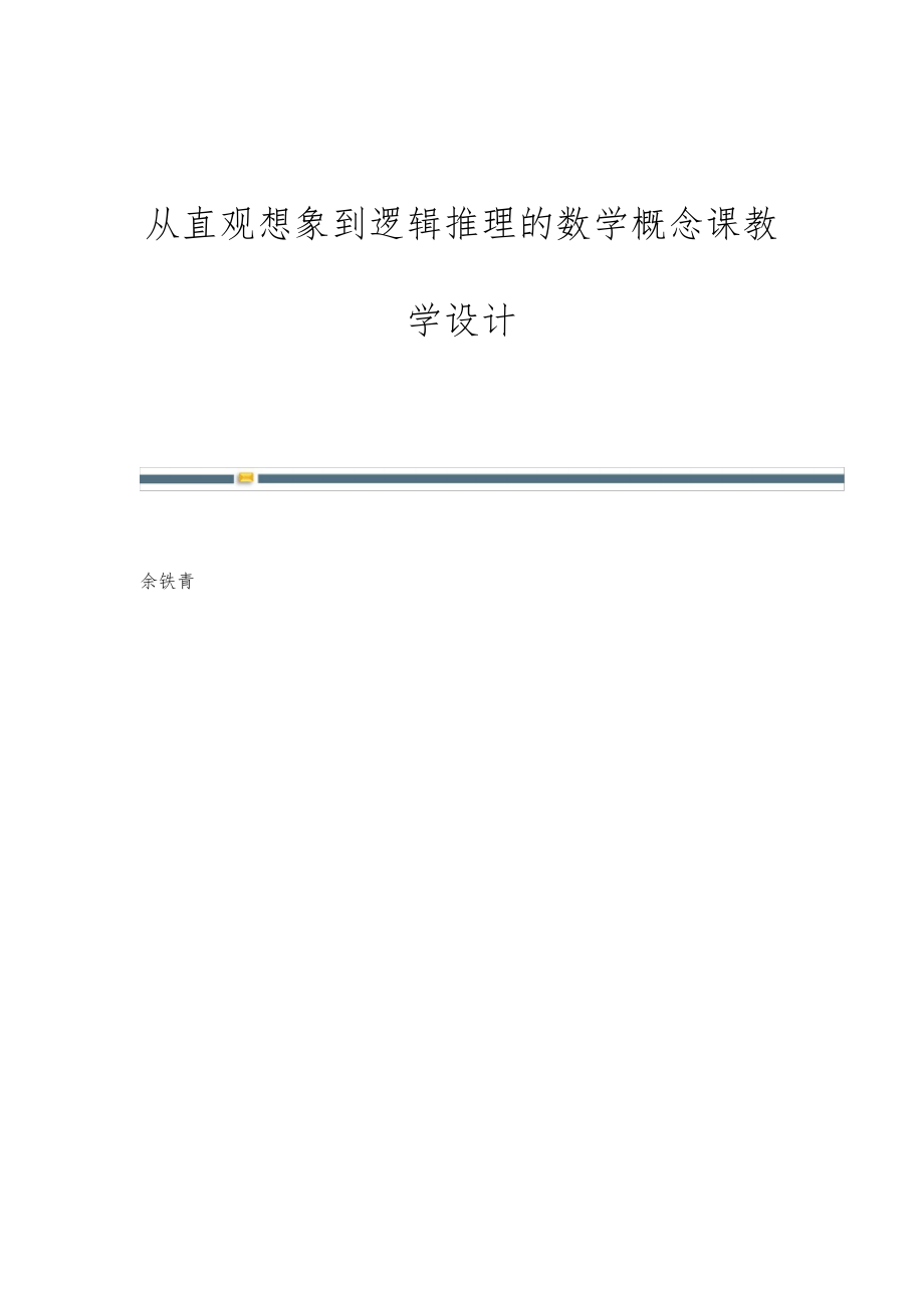 从直观想象到逻辑推理的数学概念课教学设计_第1页