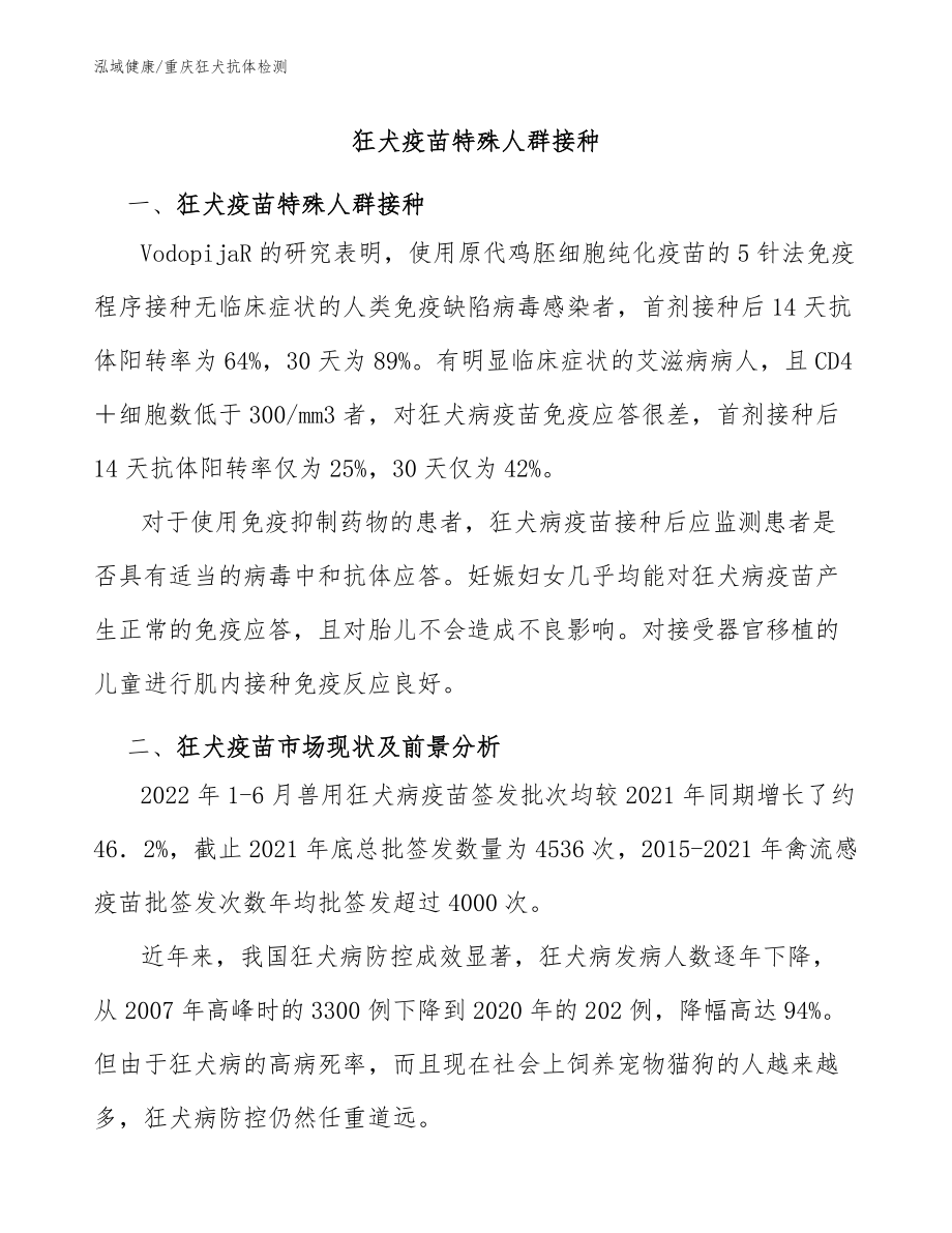 狂犬疫苗特殊人群接種：重慶狂犬抗體檢測(cè)_第1頁(yè)