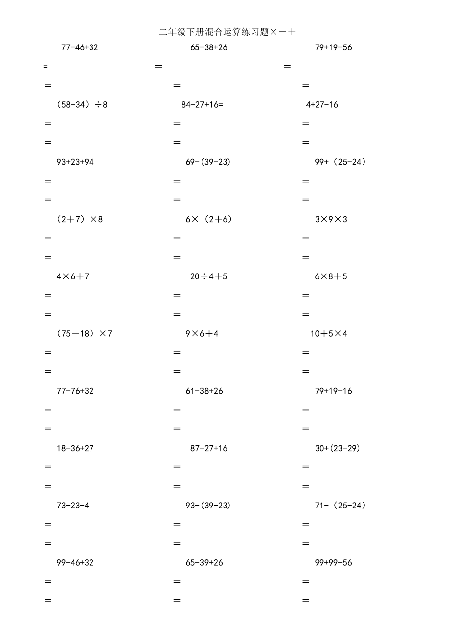 二年级数学下册脱式计算练习题(人教版)_第1页