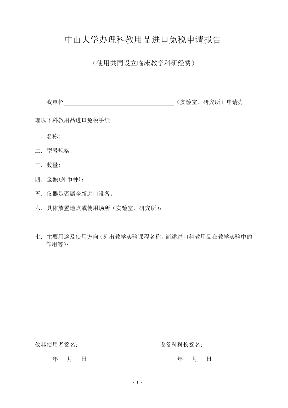 中山大学科教用品进口免税申请报告_第1页