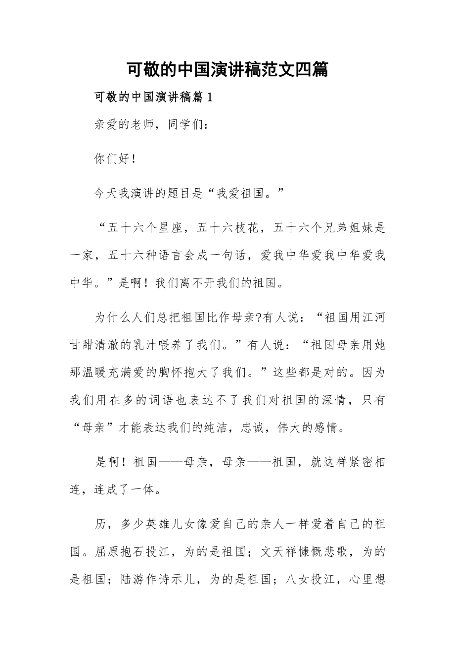 可敬的中国演讲稿范文四篇_第1页