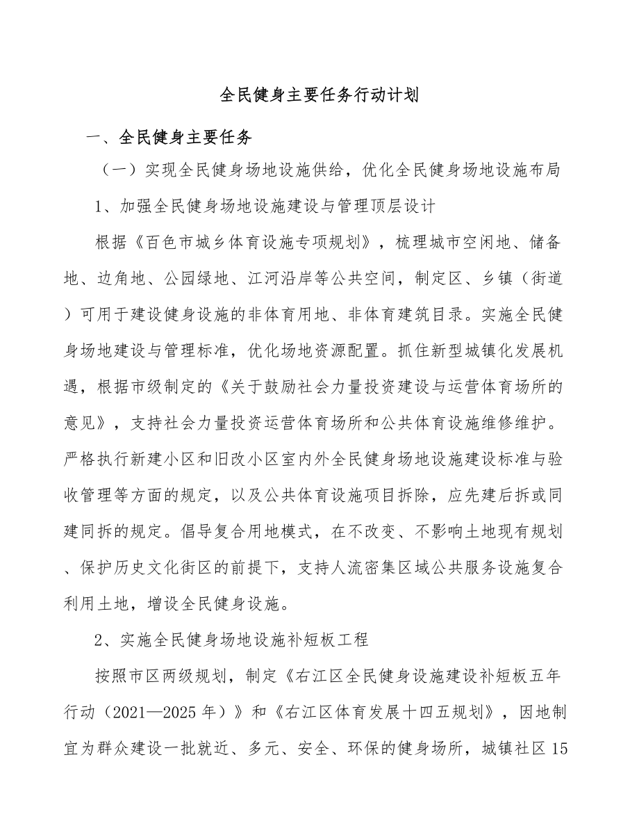 全民健身主要任务行动计划_第1页