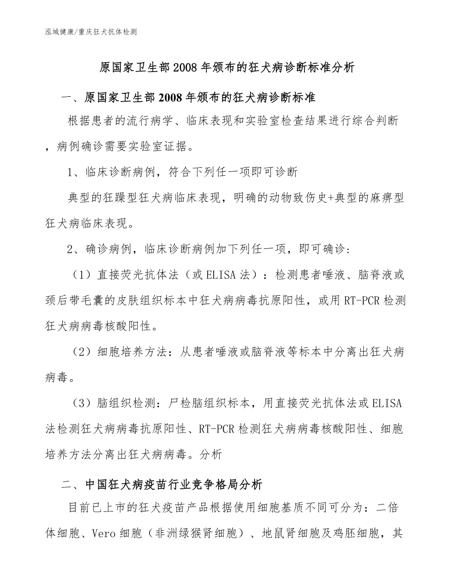 原国家卫生部2008年颁布的狂犬病诊断标准分析-重庆狂犬抗体检测_第1页