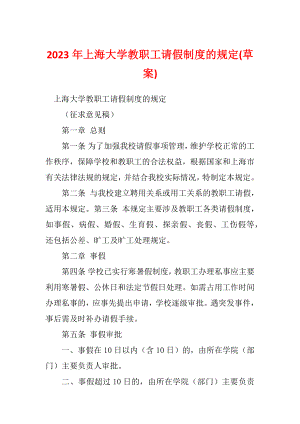 2023年上海大学教职工请假制度的规定(草案)