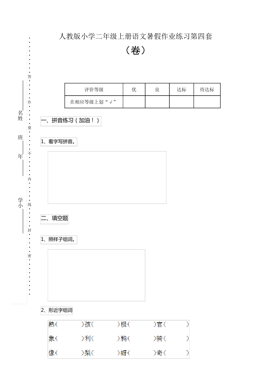 人教版小学二年级上册语文暑假作业练习第四套_第1页