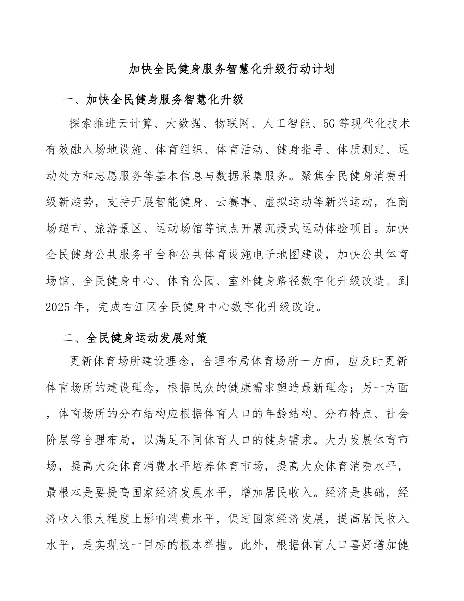 加快全民健身服务智慧化升级行动计划_第1页