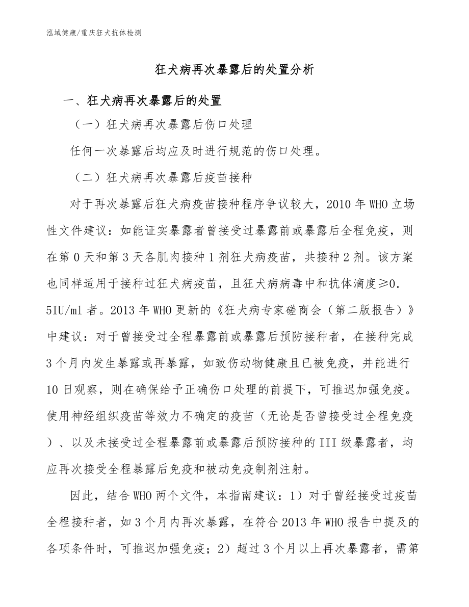 狂犬病再次暴露后的处置分析：重庆狂犬抗体检查_第1页