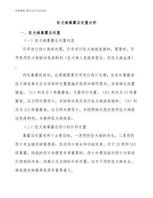 狂犬病暴露后處置分析-重慶狂犬抗體哪里檢測(cè)