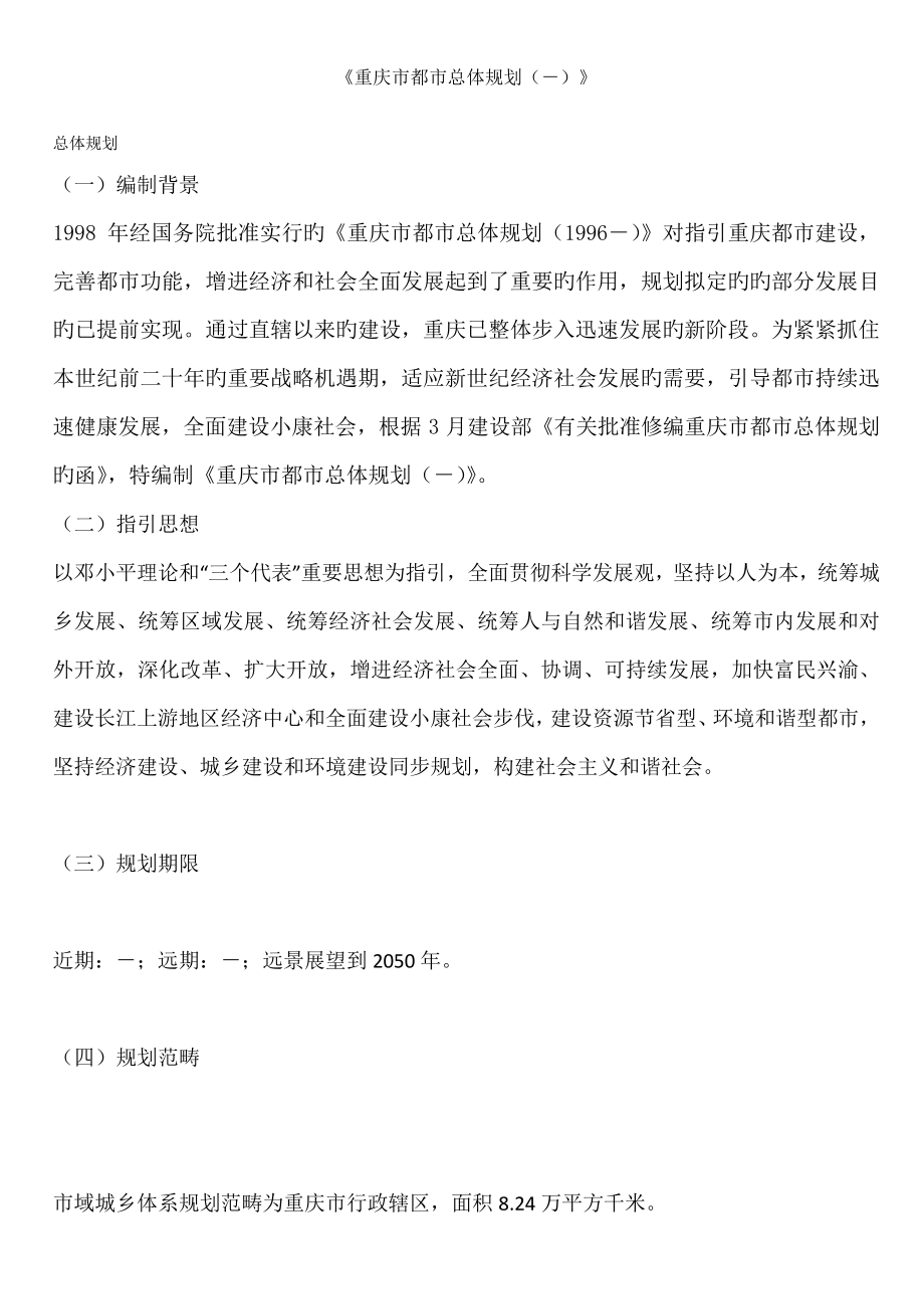 重庆市城市总体重点规划_第1页