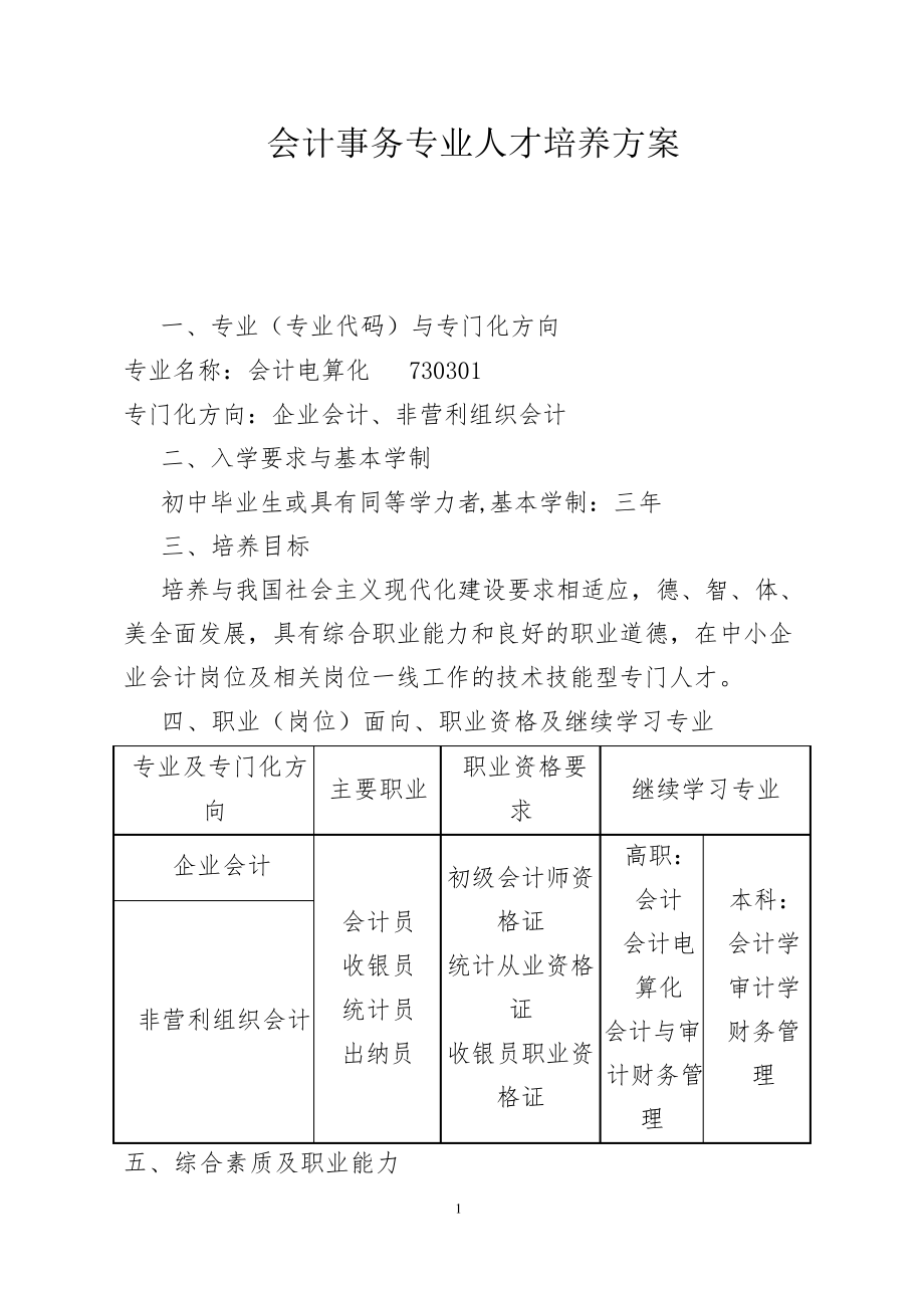 会计事务专业人才培养方案(中职)_第1页