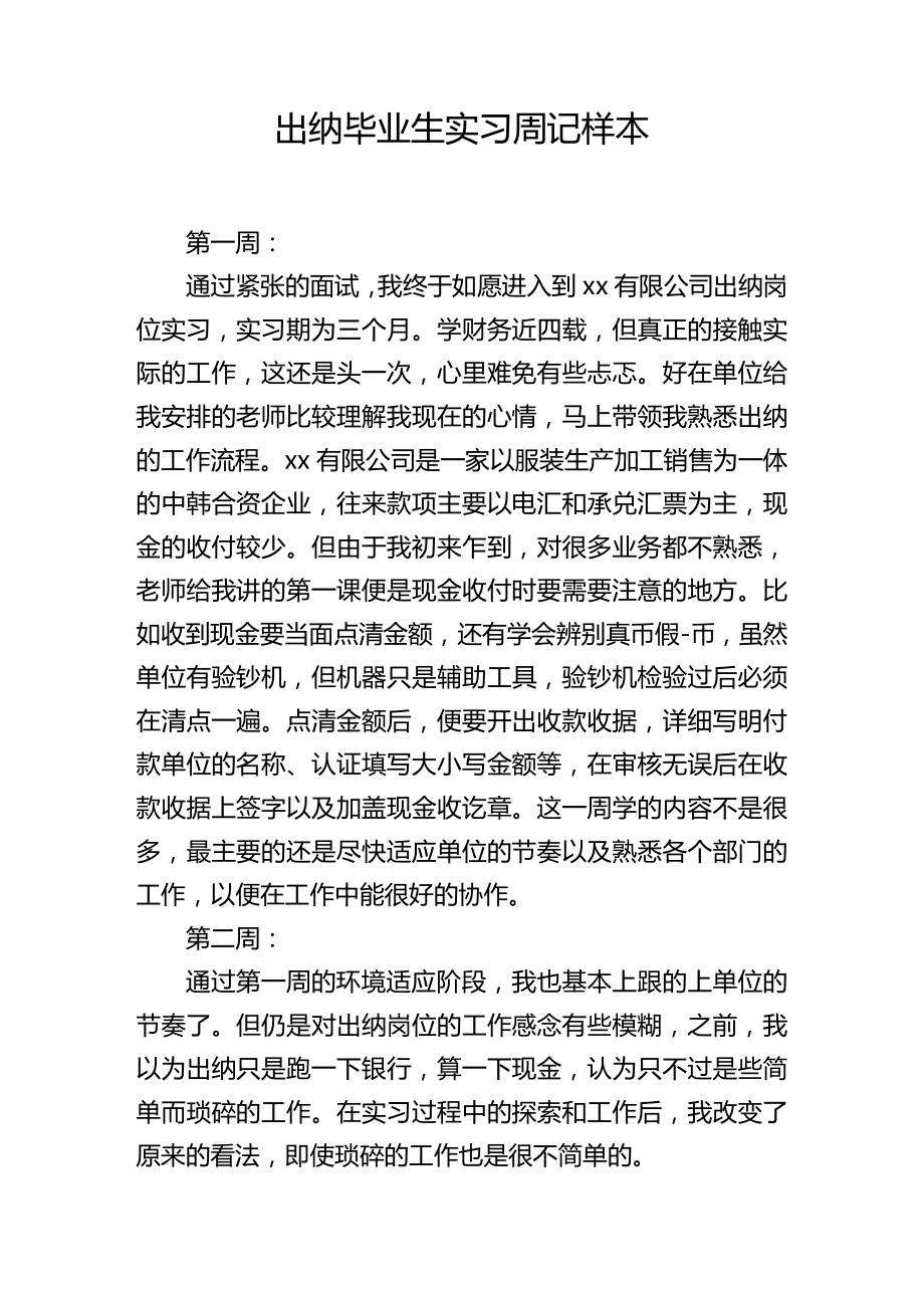 出纳毕业生实习周记样本_第1页