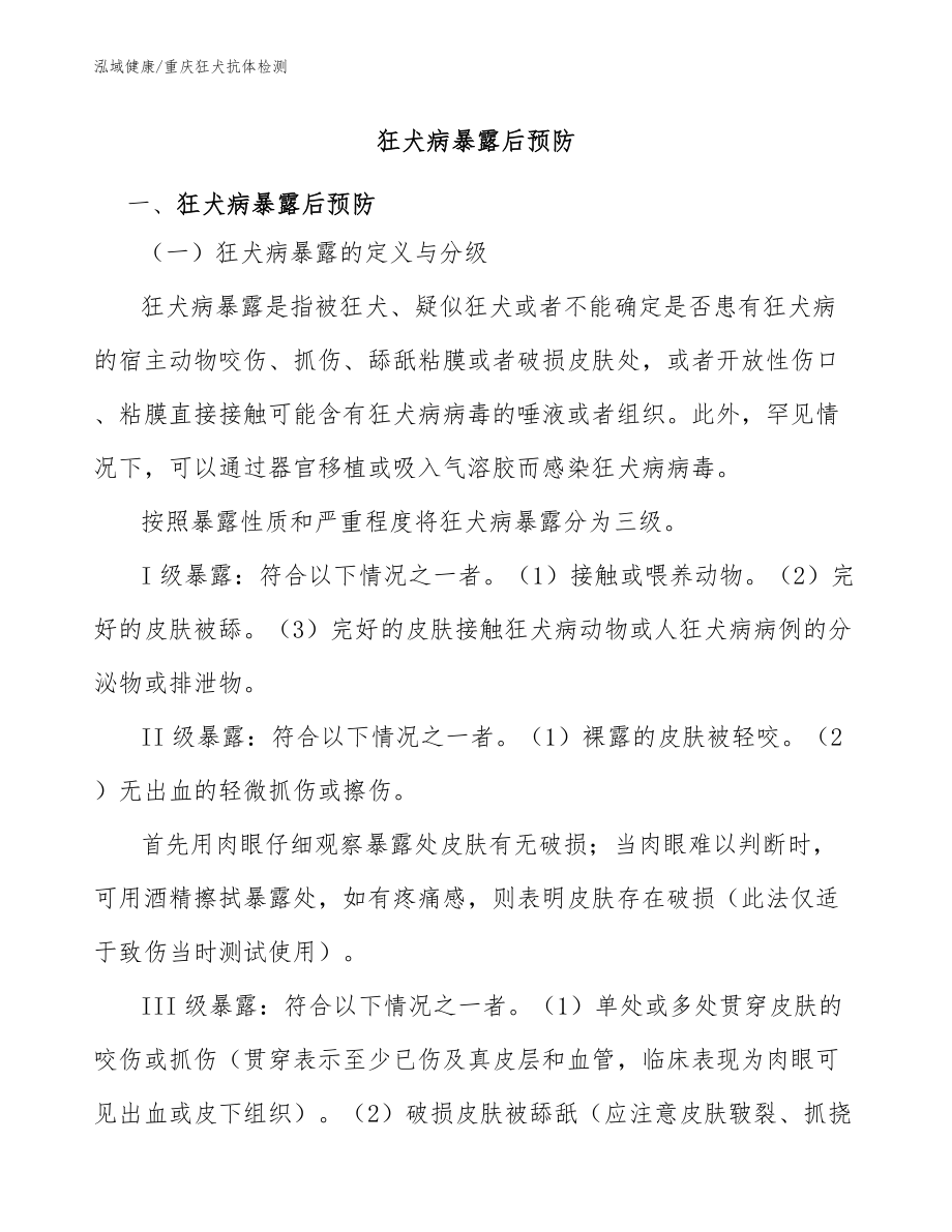 狂犬病暴露后预防-重庆狂犬抗体检测机构_第1页