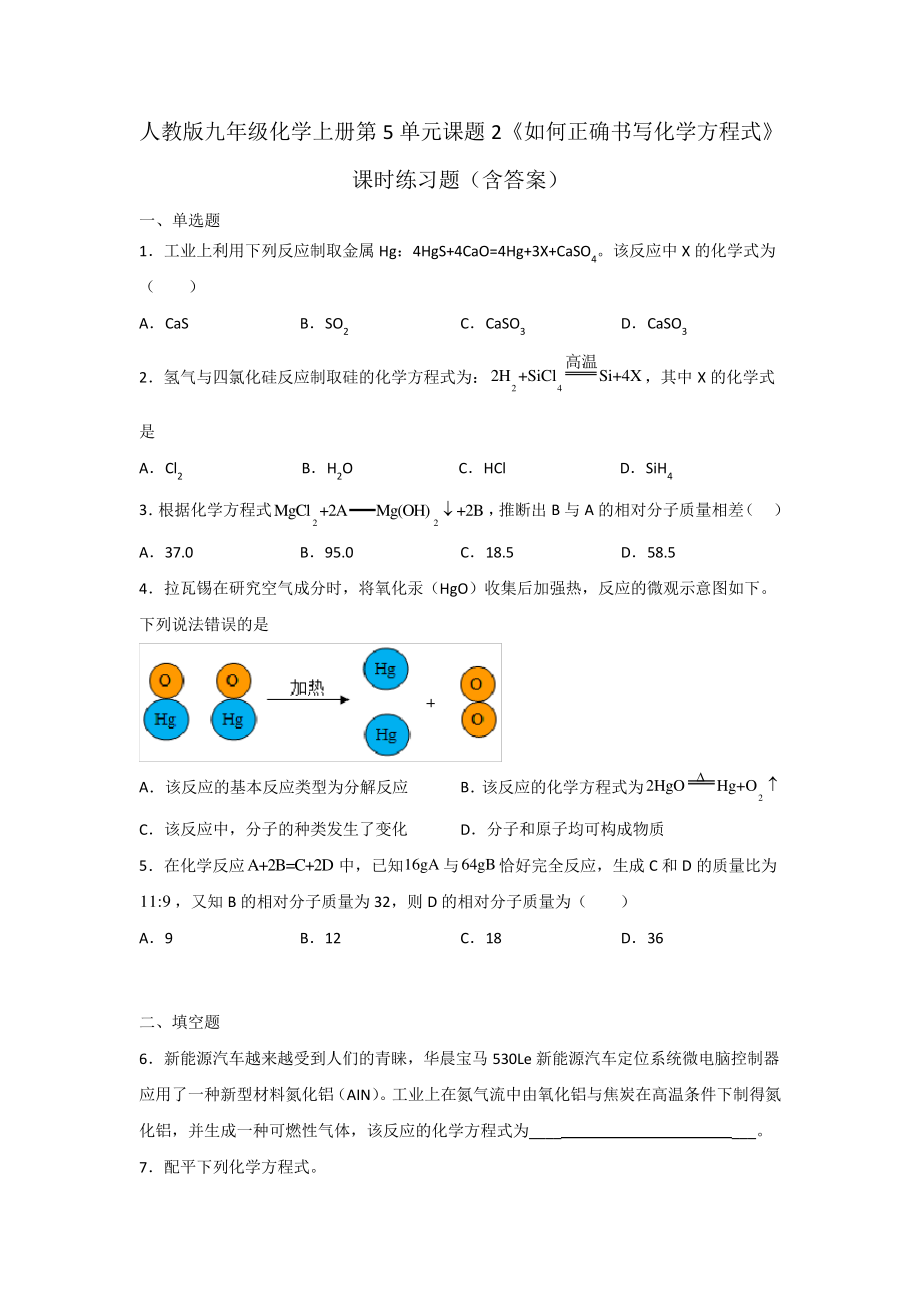 人教版九年级化学上册第5单元课题2《如何正确书写化学方程式》课时练习题(含答案)_第1页