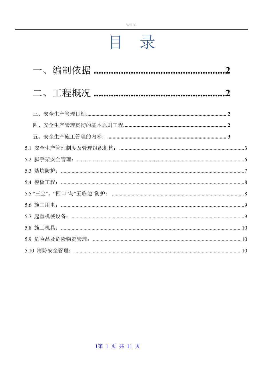 体育馆安全生产施工方案_第1页