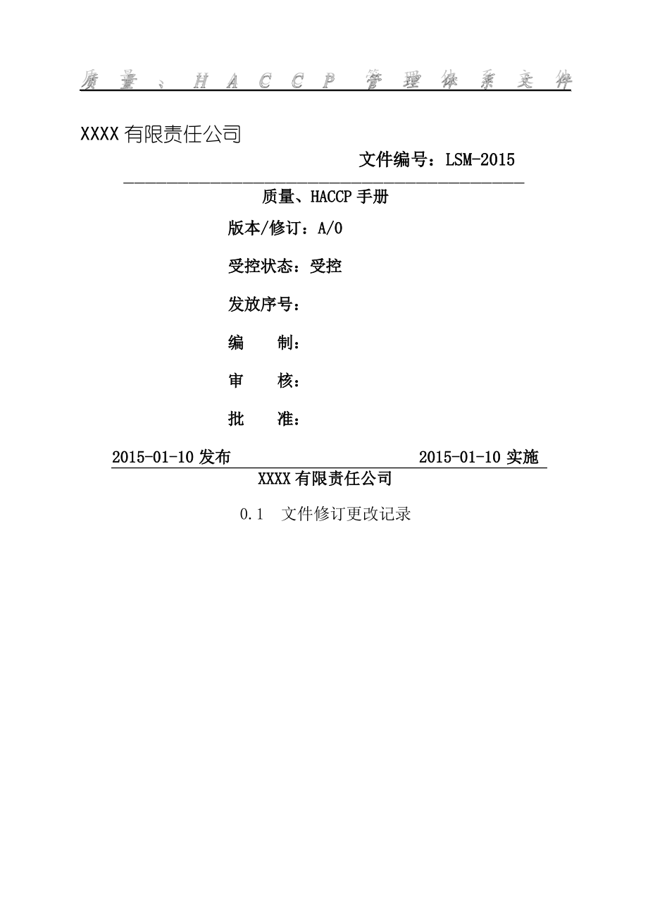 出口食品安全管理手册_第1页